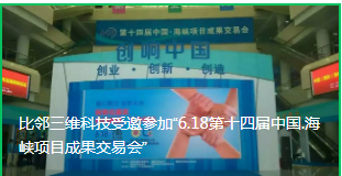 比邻三维科技受邀参加“6.18第十四届中国.海峡项目成果交易会”