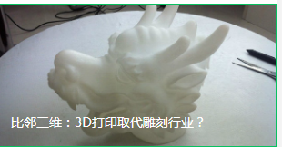 比邻三维：3D打印取代雕刻行业？