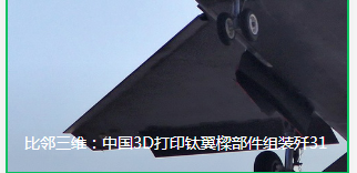 比邻三维：中国3D打印钛翼樑部件组装歼31